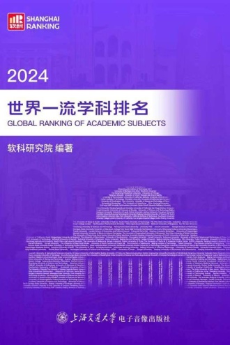 2024世界一流学科排名