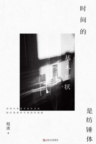 时间的基本形状是纺锤体