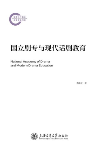 国立剧专与现代话剧教育