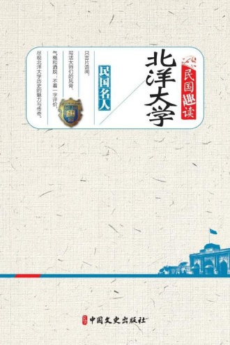 北洋大学(民国趣读)