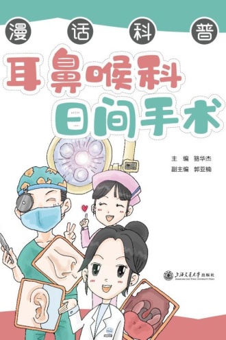 耳鼻喉科日间手术