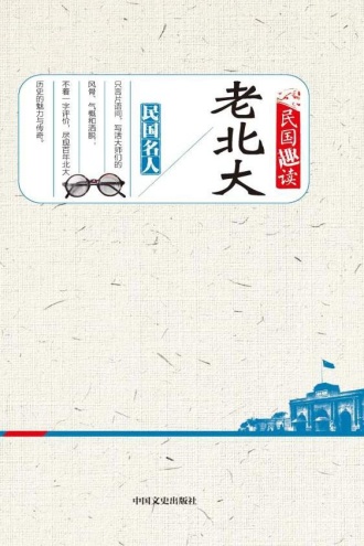 老北大(民国趣读)