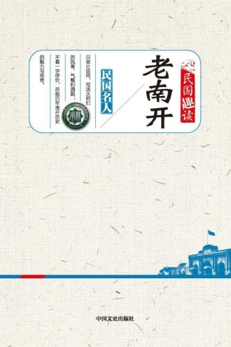 老南开（民国趣读）