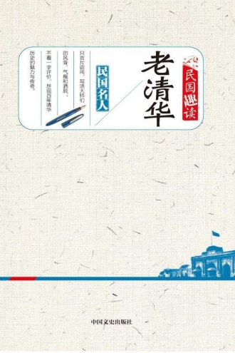 老清华（民国趣读）