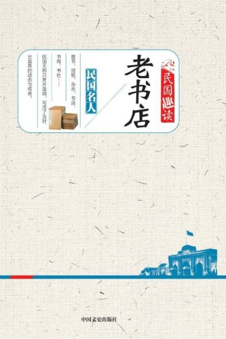 老书店（民国趣读）