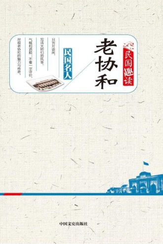 老协和（民国趣读）