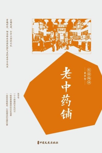 老中药铺(民国趣读)