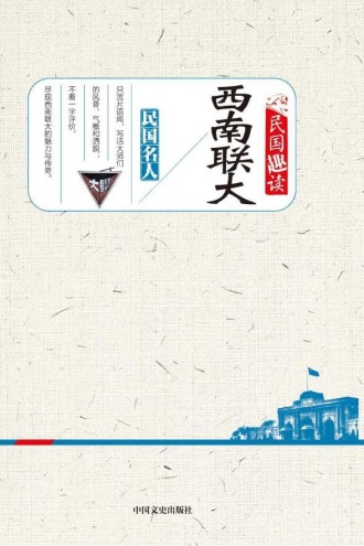 西南联大（民国趣读）