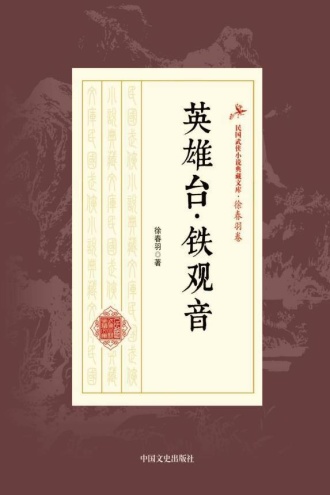 英雄台·铁观音