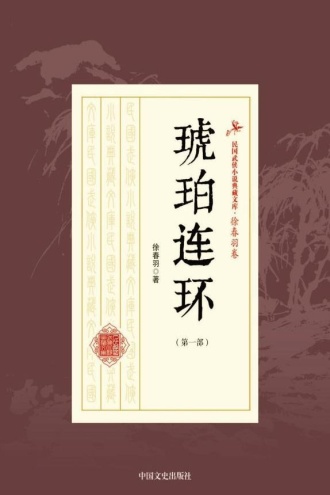 琥珀连环(第一部)