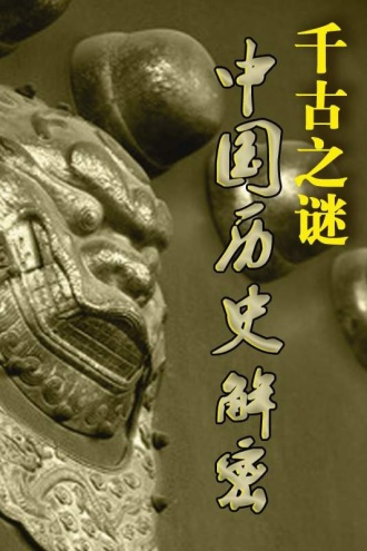 中国历史解密