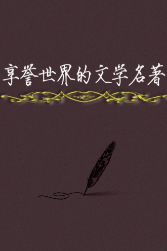 享誉世界的文学名著