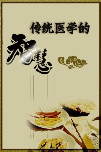 传统医学的智慧