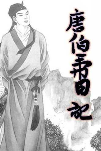 唐伯虎日记