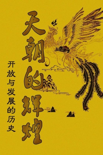 天朝的辉煌