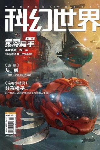 《科幻世界》2024年10期