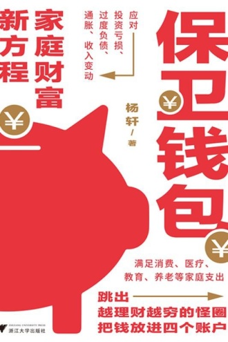 保卫钱包:家庭财富新方程
