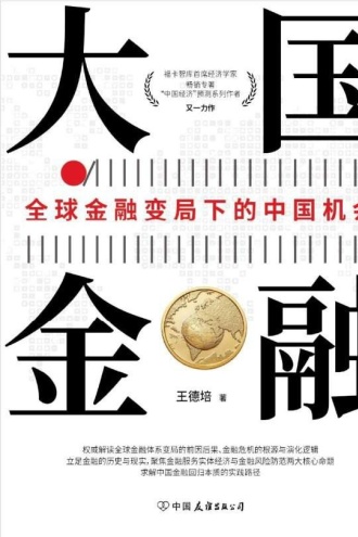 大国金融:全球金融变局下的中国机会
