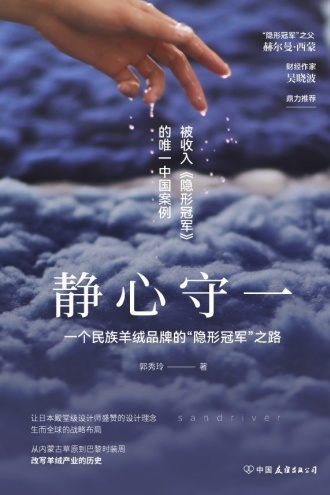 静心守一：一个民族羊绒品牌的“隐形冠军”之路