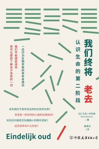 我们终将老去：认识生命的第二阶段