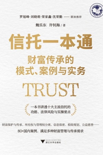 信托一本通:财富传承的模式、案例与实务