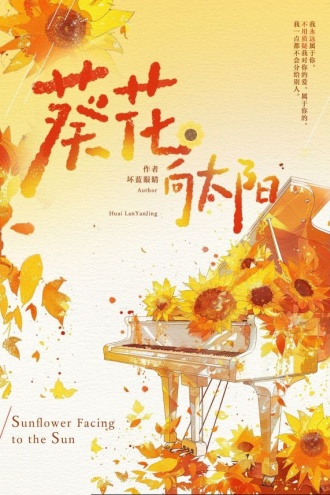 葵花向太阳