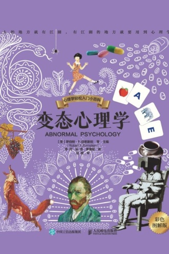 变态心理学：彩色图解版