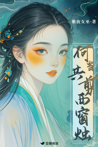 何当共剪西窗烛