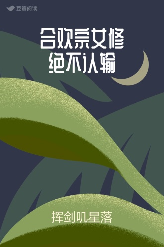 合欢宗女修绝不认输