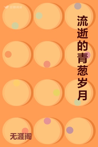 流逝的青葱岁月