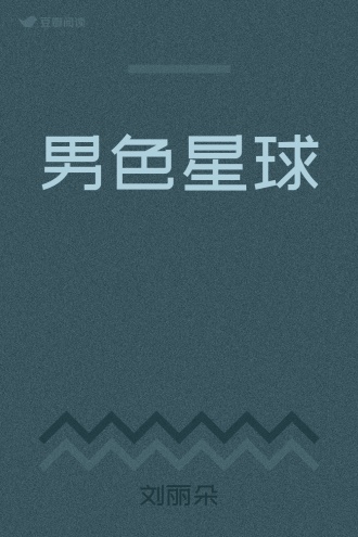 男色星球