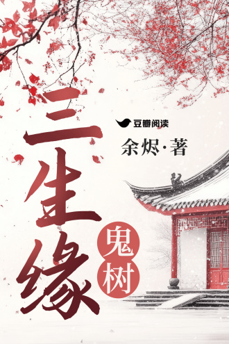 三生缘·鬼树