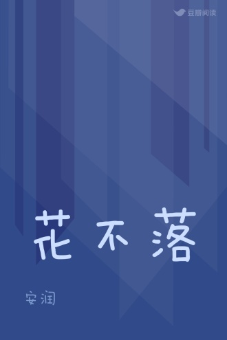 花不落