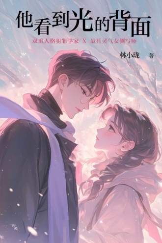 他看到光的背面