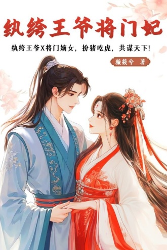 纨绔王爷将门妃