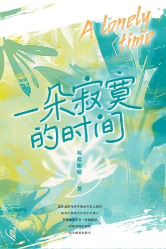 一朵寂寞的时间