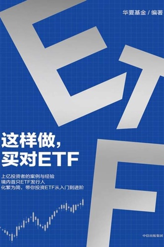 这样做，买对ETF