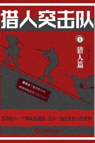 猎人突击队1：猎人篇