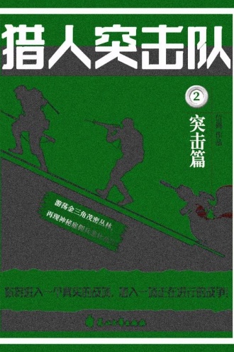 猎人突击队2：突击篇