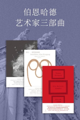 伯恩哈德艺术家三部曲(套装共3册)