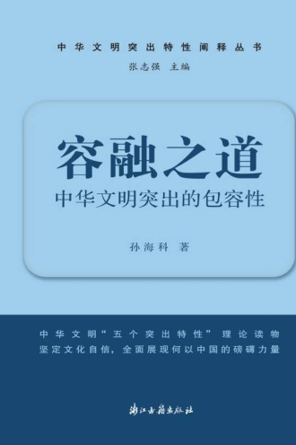容融之道：中华文明突出的包容性