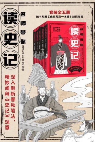 名师带你读史记(套装全五册)