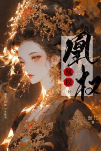 《凰权》（上）
