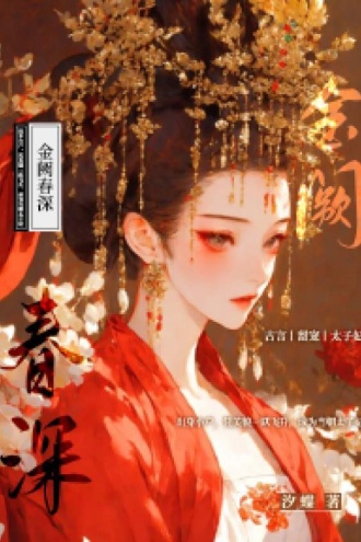 金阙春深
