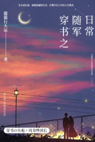 穿书之随军日常