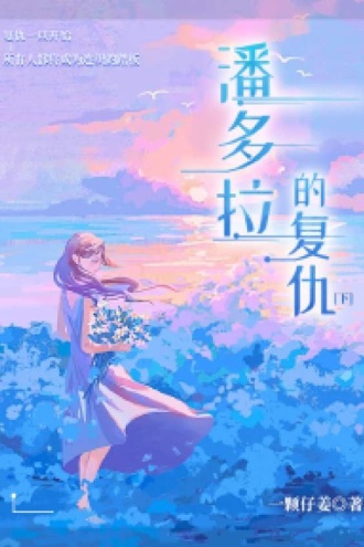 潘多拉的复仇（下）