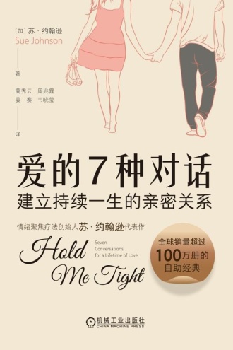 爱的7种对话：建立持续一生的亲密关系