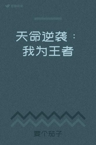 天命逆袭：我为王者