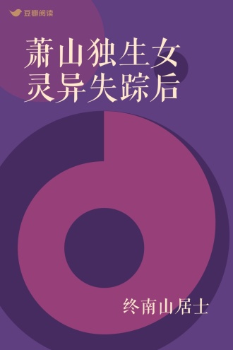 萧山独生女灵异失踪后