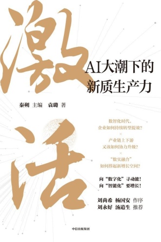 激活：AI大潮下的新质生产力
